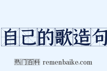 自己的歌造句是什么意思的图片